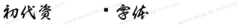 初代資訊字体转换