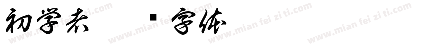 初学者字体转换