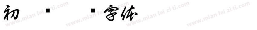 初沐颜字体转换