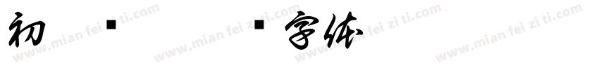 初苓诗叶字体转换