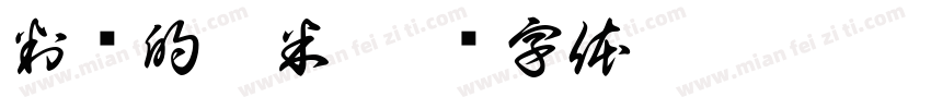 判谈的酷米字体转换