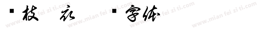 别枝浣衣字体转换