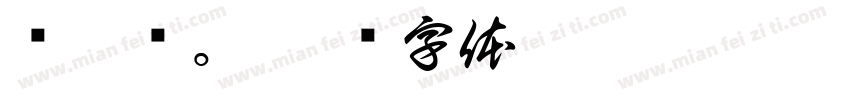 别瞎约。字体转换