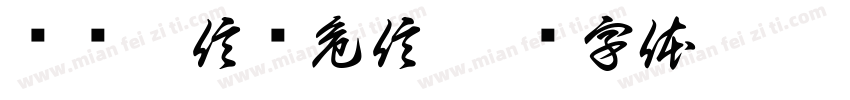 别让微信变危信字体转换