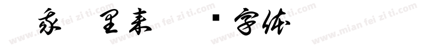 到我碗里来字体转换