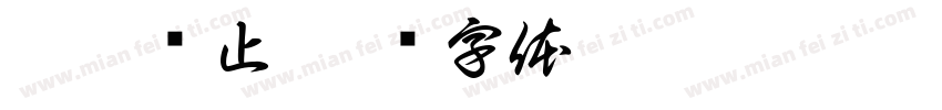 到此为止字体转换