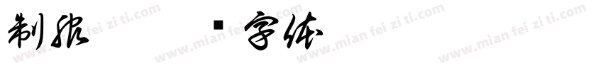 制服控字体转换
