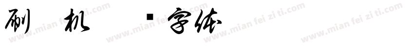 刷卡机字体转换