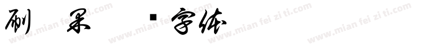 刷效果字体转换