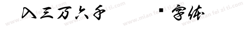 刺入三万六千洞字体转换