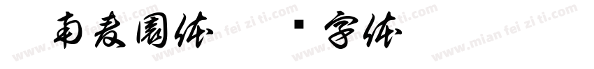 刺南麦園体字体转换