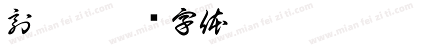 刻楷隶字体转换