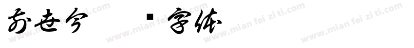 前世今字体转换