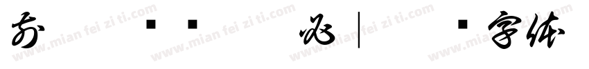 前兔无忧韩沁瓴必｜字体转换