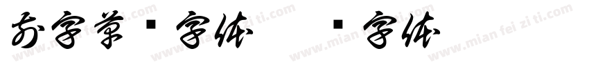 前字草书字体字体转换