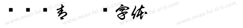 剧组杀青字体转换