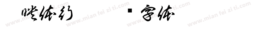 剪映体行揩字体转换