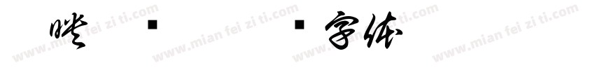 剪映匹诺曹字体转换