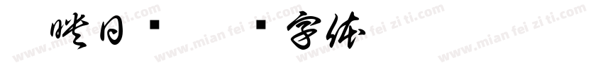 剪映日语字体转换