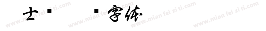 劉士滐字体转换