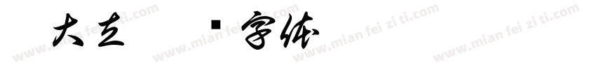 劉大立字体转换