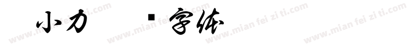 劉小力字体转换