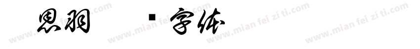 劉恩羽字体转换