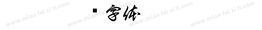 劉聿玹字体转换