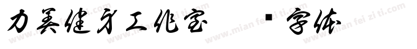 力美健身工作室字体转换