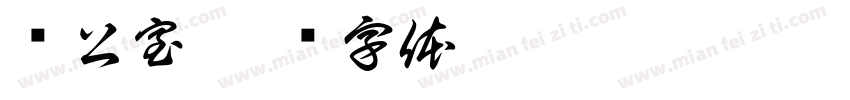 办公室字体转换