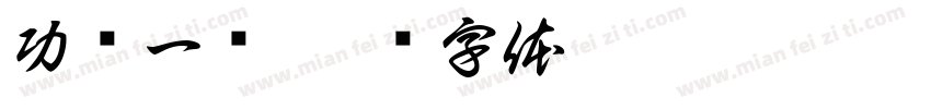 功亏一篑字体转换