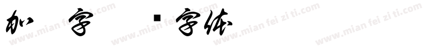 加减字字体转换