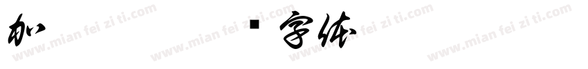 加勃沃奇字体转换