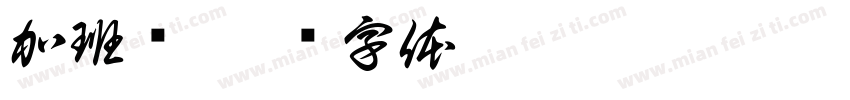 加班费字体转换