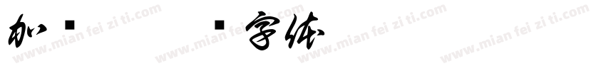 加罗蒙字体转换