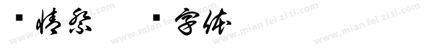 动情祭字体转换