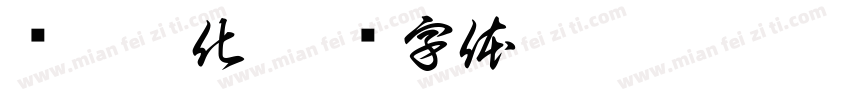 动脉硬化字体转换