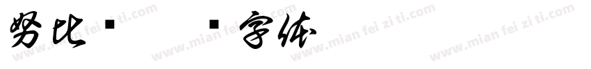 努比亚字体转换
