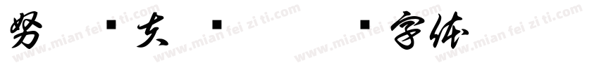 努阿尔夫·库珀字体转换