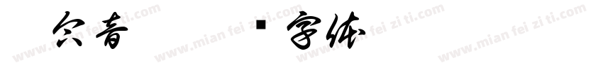励合音响字体转换