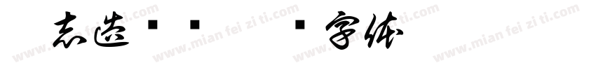 励志造门简字体转换