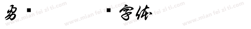 勇夺桂冠字体转换