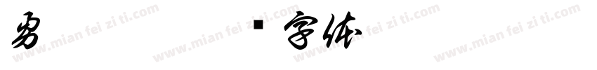勇發塑膠字体转换