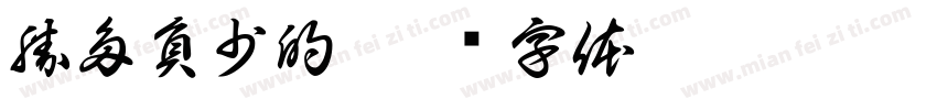 勝多負少的字体转换