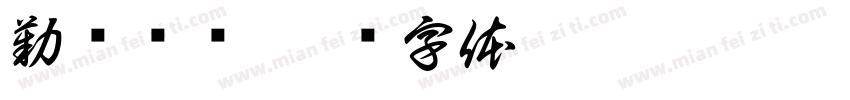勤俭节约字体转换