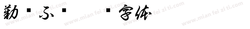 勤则不匮字体转换