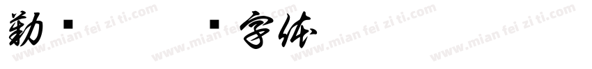勤诚恒字体转换