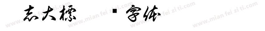 勵志大標字体转换