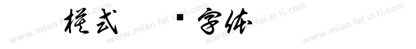 勿擾模式字体转换