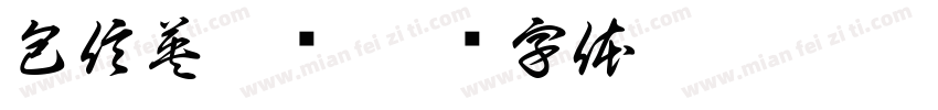 包信英也庐字体转换